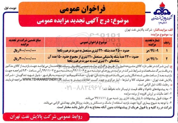 تجدید فراخوان مزایده حدود 4500 عدد بشکه 220 لیتری مستعمل به صورت درهم و یکجا و...
