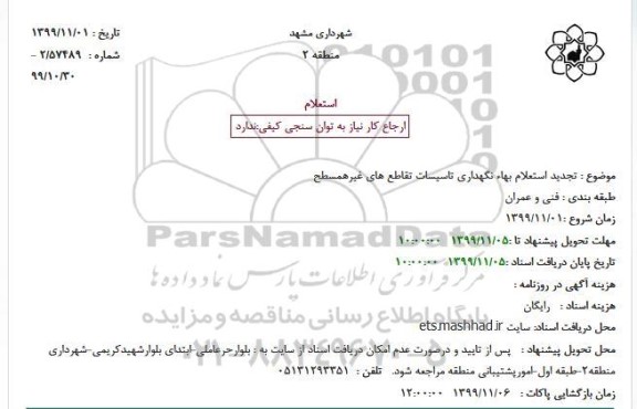 تجدید استعلام, تجدید استعلام بهاء نگهداری تاسیسات تقاطع های غیرهمسطح
