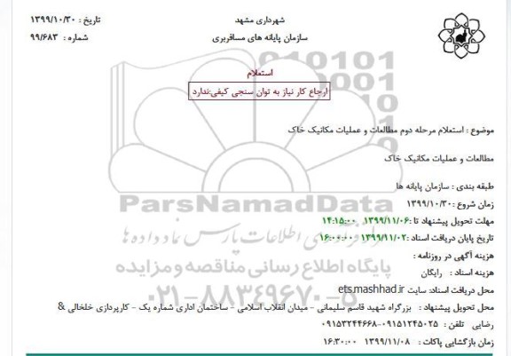 استعلام , استعلام مرحله دوم مطالعات و عملیات مکانیک خاک 