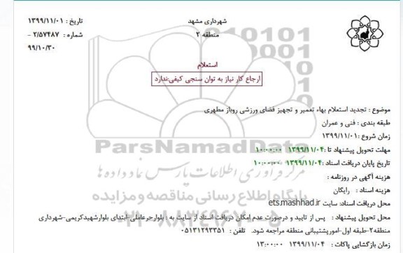 استعلام بها تعمیر و تجهیز فضای ورزشی روباز تجدید