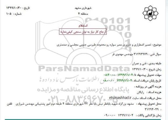 استعلام تعمیر اضطراری و ضروری معبر سواره رو محدوده 