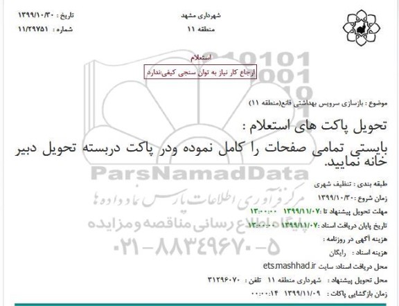 استعلام بازسازی سرویس بهداشتی قانع