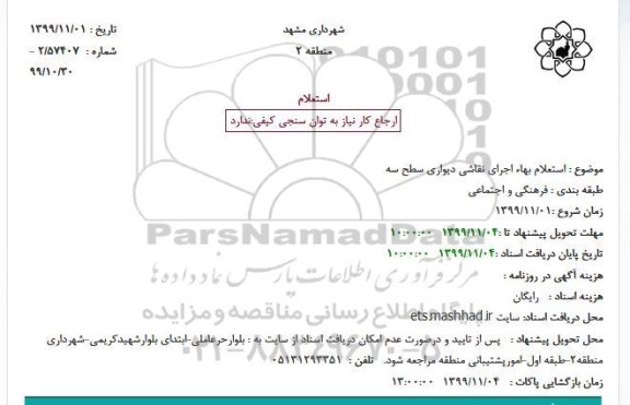 استعلام بهاء، استعلام بهاء اجرای نقاشی دیواری