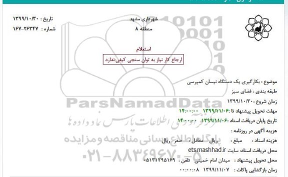 استعلام  بکارگیری یک دستگاه نیسان کمپرسی