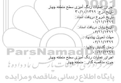 مناقصه اجرای عملیات رنگ آمیزی سطح منطقه چهار