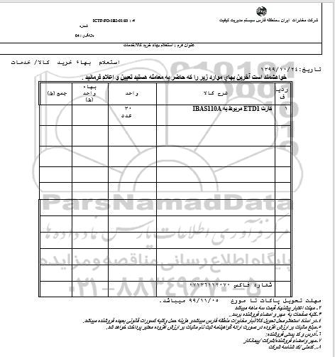 مناقصه خرید کارت ETDI مربوط به IBAS110A