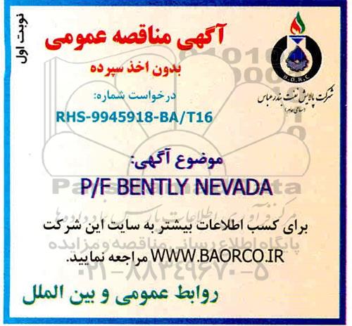 مناقصه  P/F BENTLY NEVADA