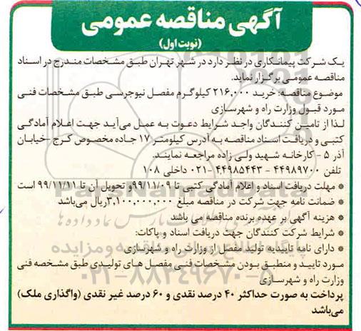 مناقصه، مناقصه خرید 216.000 کیلوگرم مفصل نیوجرسی 