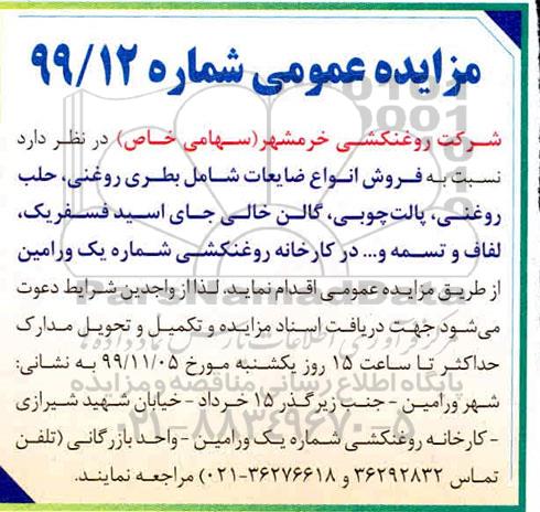 مزایده،مزایده فروش انواع ضایعات شامل بطری روغنی، حلب روغنی، پالت چوبی ...