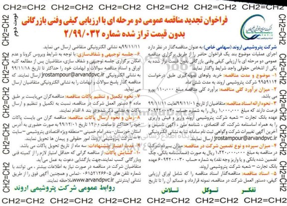 تجدید فراخوان مناقصه عمومی, مناقصه خرید ولوهای نمونه گیری -نوبت دوم 