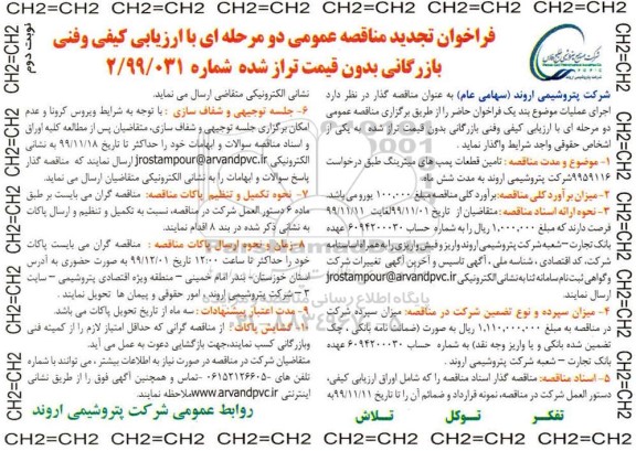 تجدید فراخوان مناقصه تامین قطعات یدکی پمپهای میترینگ -نوبت دوم 