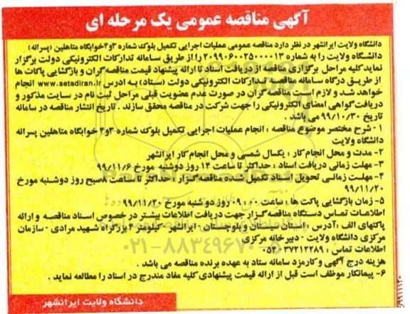 مناقصه ، مناقصه انجام عملیات اجرایی تکمیل بلوک ..