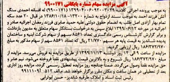 مزایده،مزایده سهام شرکت