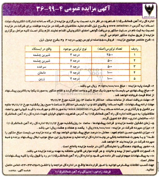 مزایده ,مزایده فروش 5500 اصله تراورس چوبی ...