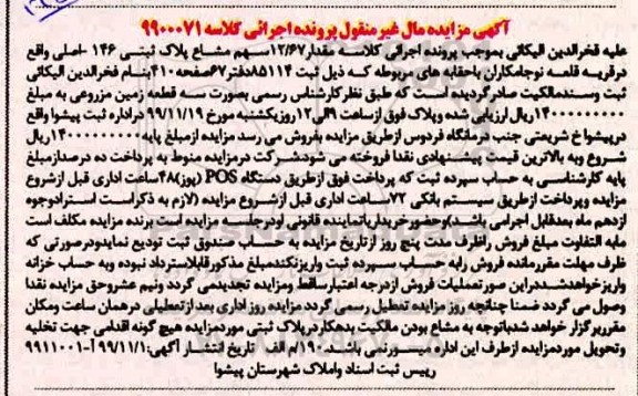 مزایده،مزایده 12.67 سهم مشاع پلاک ثبتی 146 اصلی
