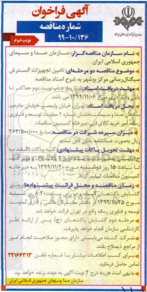 فراخوان مناقصه فراخوان مناقصه تامین تجهیزات گسترش سیگنال رسانی