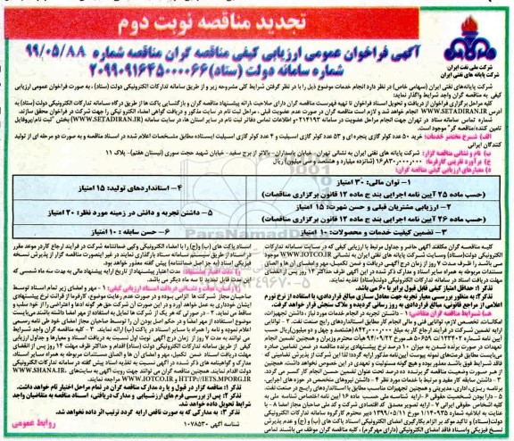 تجدید مناقصه، تجدید مناقصه خرید 50 عدد کولر گازی پنجره ای و 53 عدد کولر گازی اسپیلت و 4 عدد کولر گازی اسپیلت - نوبت دوم