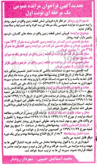 مزایده،مزایده فروش شش قطعه زمین نوبت اول