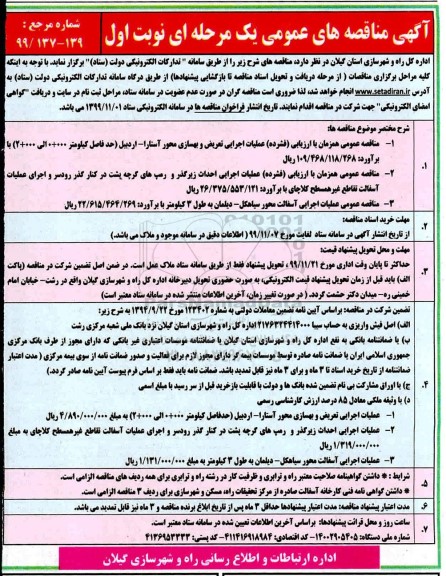مناقصه،مناقصه عملیات اجرایی تعریض و بهسازی محور و...
