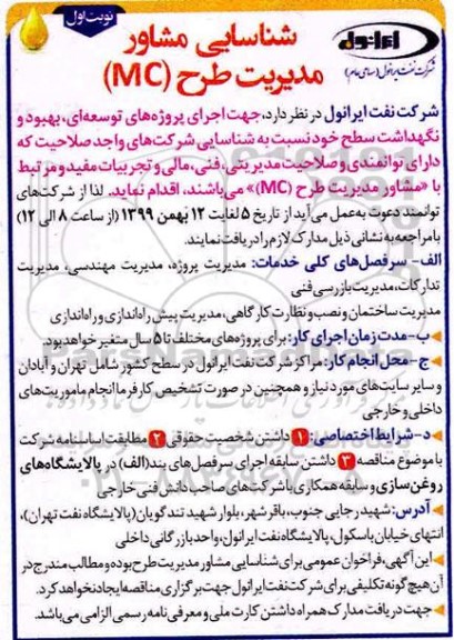 شناسایی مشاور مدیریت طرح MC 
