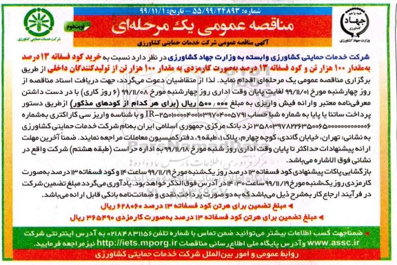 مناقصه ، مناقصه  خرید کود فسفاته 13 درصد به مقدار 100 هزار تن ...- نوبت دوم 