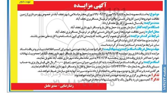 مزایده بهره برداری از زمین نظافت خودروها نوبت دوم 