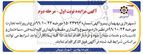 مزایده واگذاری حفظ و نگهداری کلیه ابنیه فنی، ساختمان و خدمات میدان میوه و تره بار - مرحله دوم
