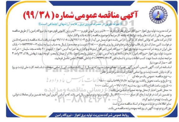 مناقصه عمومی خرید 8000 لیتر رزین آنیونی قوی و 2000 لیتر رزین کاتیونی