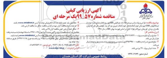 مناقصه ارزیابی کیفی طراحی و پیاده سازی سیستم اطلاعات جغرافیایی GIG شهر