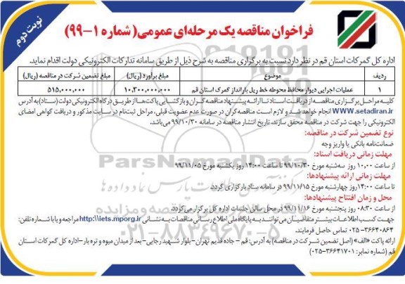 فراخوان مناقصه , فراخوان مناقصه عملیات اجرایی دیوار محافظ محوطه خط ریل - نوبت دوم 