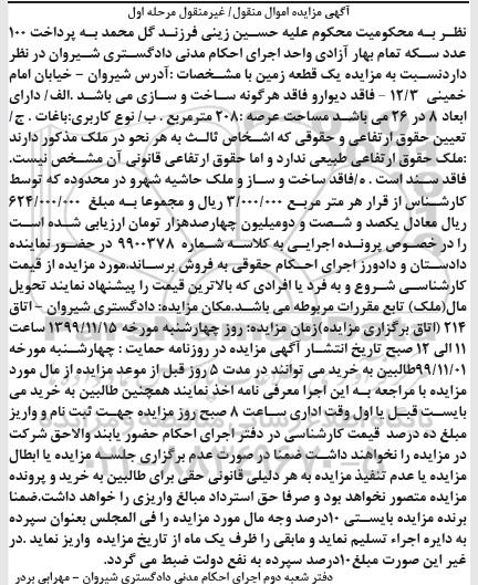 مزایده مزایده یک قطعه زمین 208 مترمربع مرحله اول