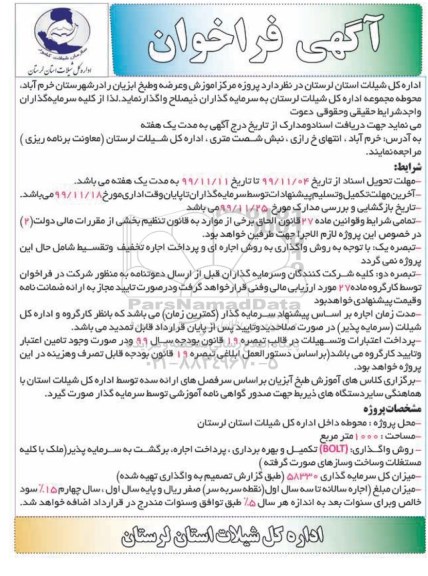 آگهی فراخوان , فراخوان پروژه مرکز آموزش و عرضه و طبخ ابزیان