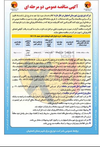 مناقصه عمومی، مناقصه خرید انواع کلید اتوماتیک فشار ضعیف MCCB