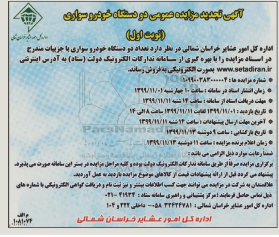 تجدید مزایده, تجدید مزایده فروش تعداد دو دستگاه خودرو سواری