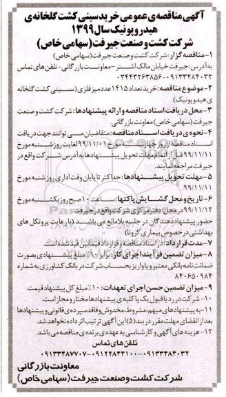 مناقصه عمومی خرید سینی کشت گلخانه ای هیدروپونیک 