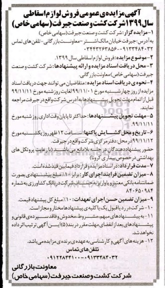 مزایده فروش لوازم اسقاطی 1399
