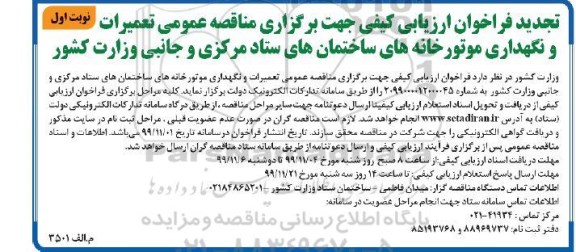 تجدید فراخوان مناقصه تعمیرات و نگهداری موتورخانه های ساختمان های 