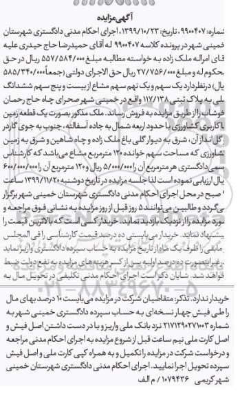 مزایده مزایده یک سهم و یک نهم سهم مشاع پلاک ثبتی