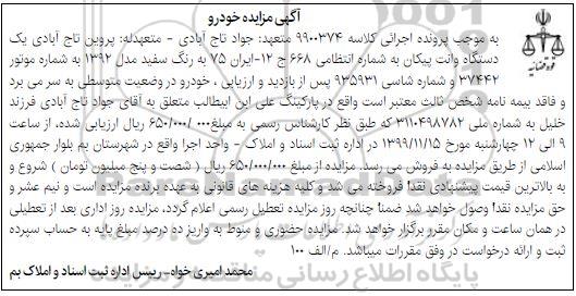 مزایده فروش یک دستگاه وانت پیکان مدل 92