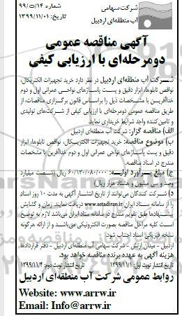 مناقصه ،مناقصه خرید تجهیزات الکتریکال، نواقص تابلوها، ابزار دقیق...