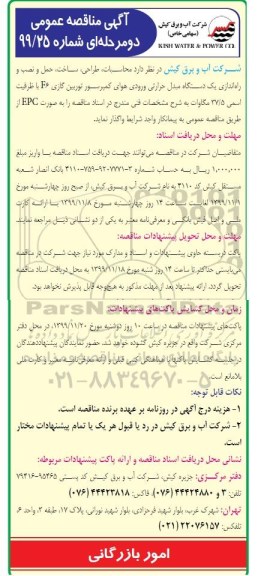 مناقصه، مناقصه محاسبات، طراحی، ساخت، حمل و نصب و راه اندازی یک دستگاه مبدل حرارتی