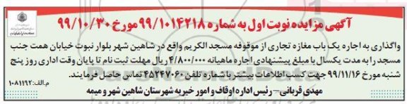 آگهی مزایده , مزایده اجاره یک باب مغازه