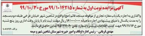 آگهی مزایده , مزایده اجاره یک باب مغازه