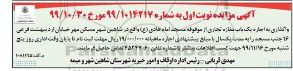 آگهی مزایده , مزایده اجاره یک باب مغازه