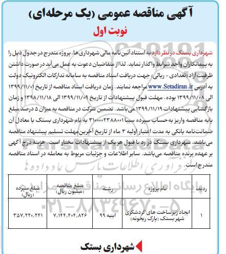 مناقصه, مناقصه ​ایجاد زیرساخت های گردشگری شهر 