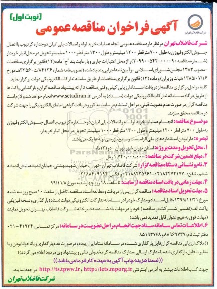 فراخوان مناقصه انجام عملیات خرید لوله و اتصالات پلی اتیلن دوجداره کرتیوب 