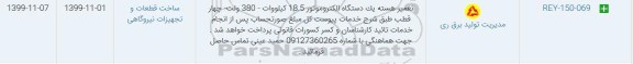 استعلام, استعلام تعمیر هسته یک دستگاه الکتروموتور 18.5 کیلووات 