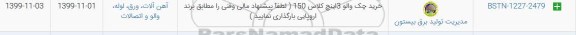 استعلام,استعلام خرید چک والو 3 اینچ کلاس 150 