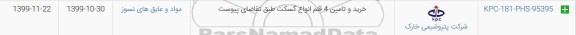 استعلام , استعلام خرید و تامین 4 قلم انواع گسکت 