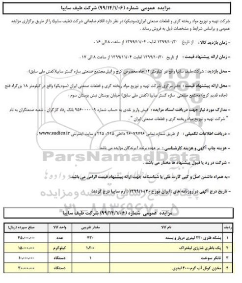 مزایده, مزایده عمومی اقلام ضایعاتی